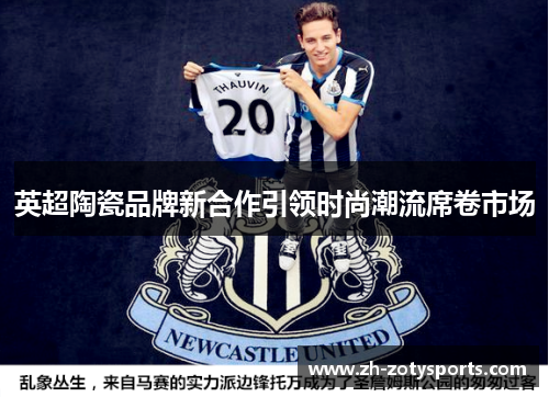 英超陶瓷品牌新合作引领时尚潮流席卷市场