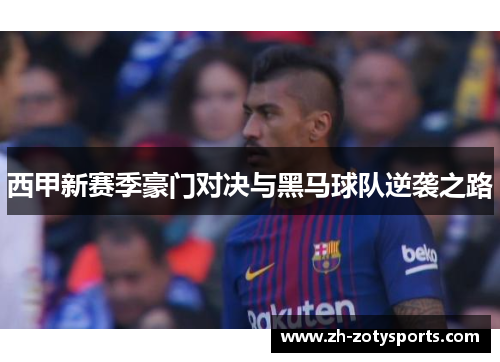 西甲新赛季豪门对决与黑马球队逆袭之路