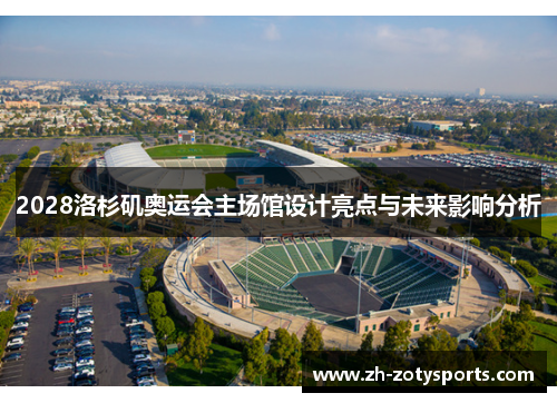 2028洛杉矶奥运会主场馆设计亮点与未来影响分析