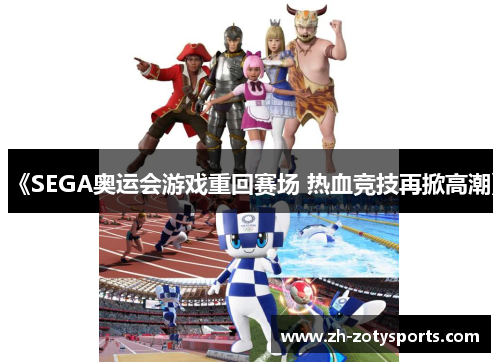 《SEGA奥运会游戏重回赛场 热血竞技再掀高潮》