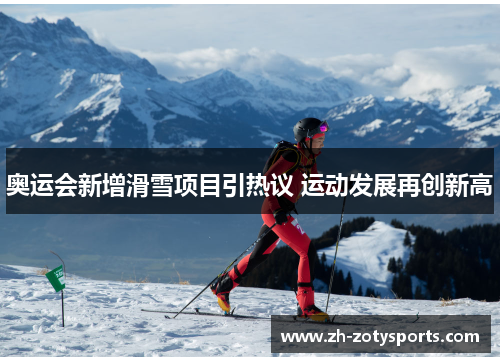 奥运会新增滑雪项目引热议 运动发展再创新高