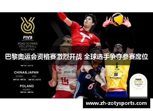 巴黎奥运会资格赛激烈开战 全球选手争夺参赛席位