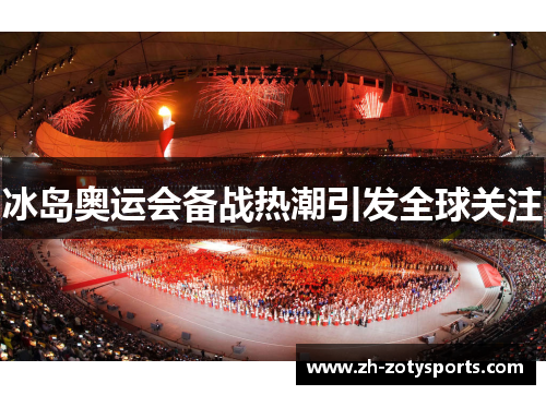 冰岛奥运会备战热潮引发全球关注