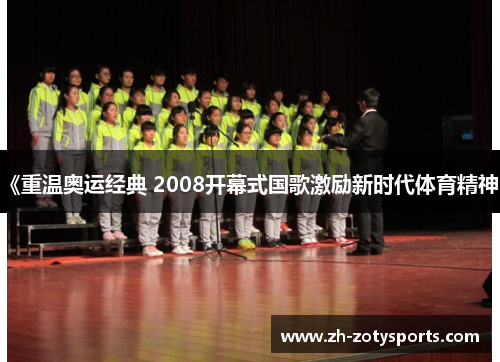 《重温奥运经典 2008开幕式国歌激励新时代体育精神》