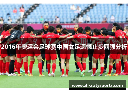 2016年奥运会足球赛中国女足遗憾止步四强分析
