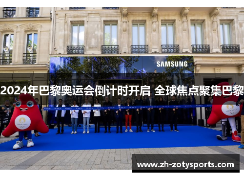 2024年巴黎奥运会倒计时开启 全球焦点聚集巴黎