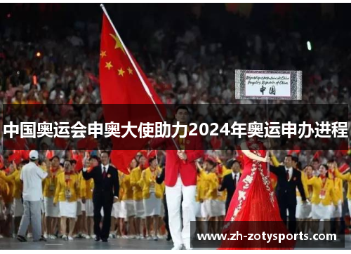 中国奥运会申奥大使助力2024年奥运申办进程