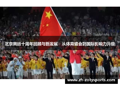 北京奥运十周年回顾与新发展：从体育盛会到国际影响力升级