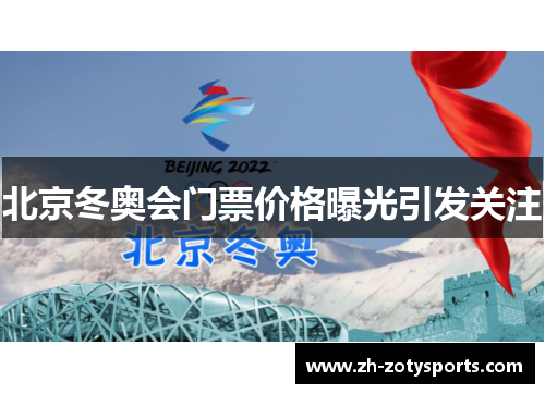 北京冬奥会门票价格曝光引发关注