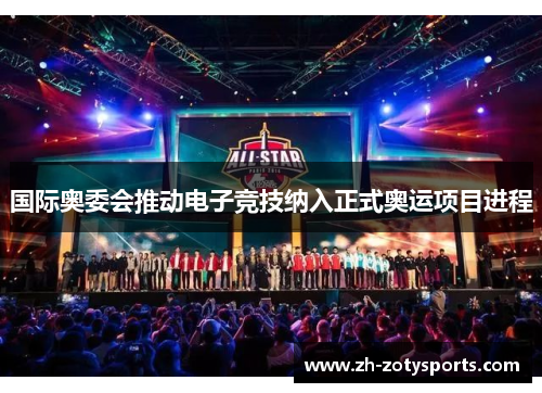 国际奥委会推动电子竞技纳入正式奥运项目进程