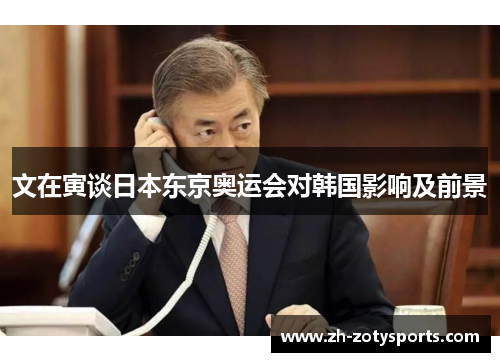 文在寅谈日本东京奥运会对韩国影响及前景