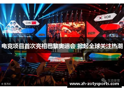 电竞项目首次亮相巴黎奥运会 掀起全球关注热潮
