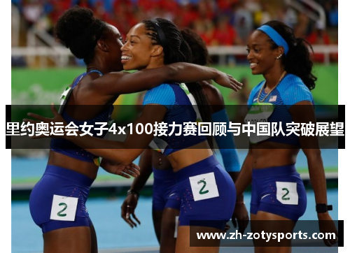 里约奥运会女子4x100接力赛回顾与中国队突破展望