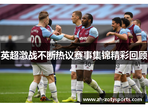 英超激战不断热议赛事集锦精彩回顾